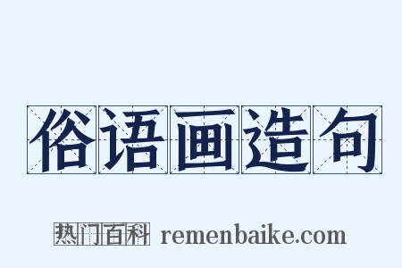 俗语画造句是什么意思的图片